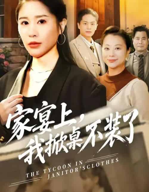 家宴上，我掀桌不装了（80集全）刘啓辰＆于宙童-海之城短剧项目