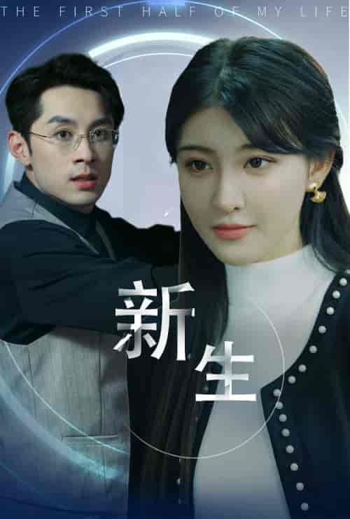 新版：新生（30集）喻嘉琳 - 海之城短剧