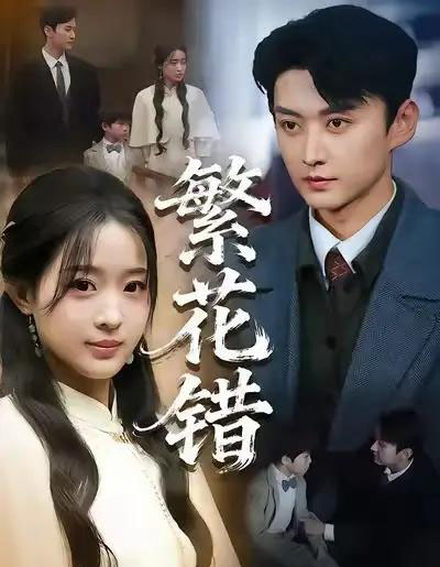 繁花错（60集全）珑一＆田雨晴-海之城短剧项目