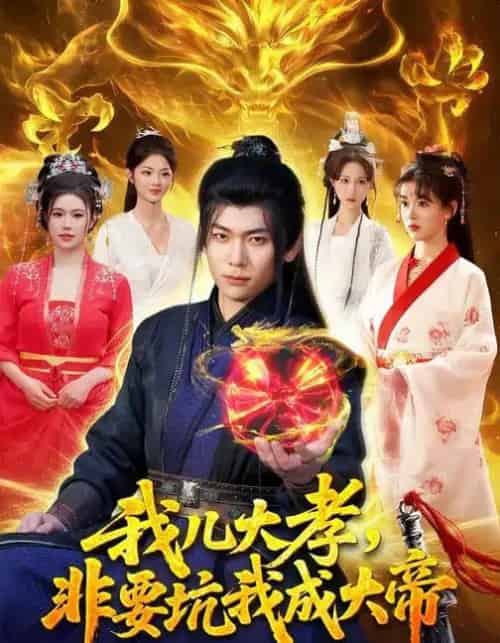 我儿大孝，非要坑我成大帝（117集全）廖静怡＆李家豪-海之城短剧项目