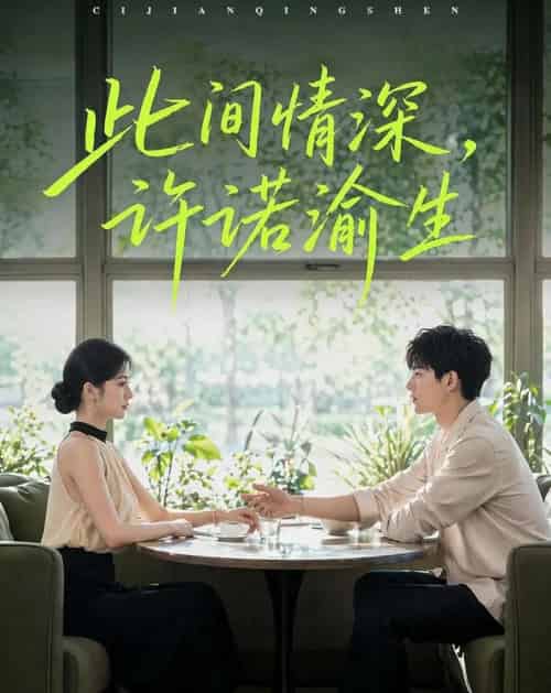 此间情深，许诺渝生（58集全）AI-海之城短剧项目