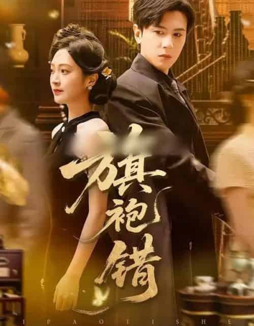 旗袍错（100集全）龚小钧＆陈辞-海之城短剧项目