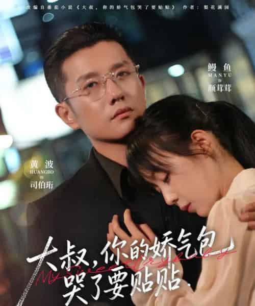 大叔，你的娇气包哭了要贴贴（81集全）黄波＆鳗鱼-海之城短剧项目