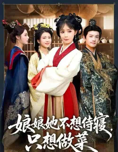 娘娘她不想侍寝，只想做菜（78集全）鳗鱼＆宋柯君 - 海之城短剧