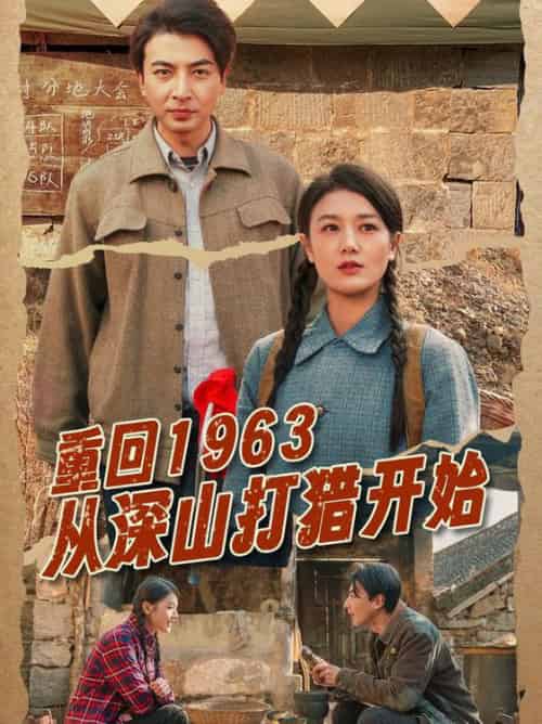 重回1963从深山打猎开始（70集全）郑明洋＆余冰慧 - 海之城短剧