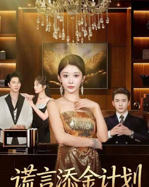 谎言添金计划（65集全）刘渝展＆孙妍恩-海之城短剧项目