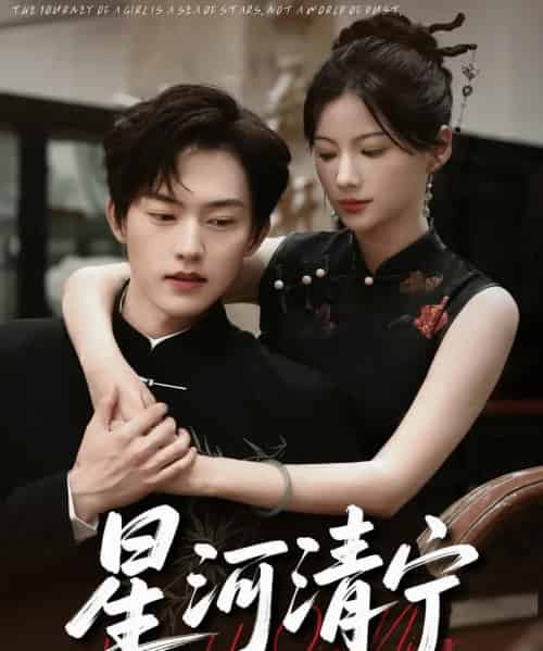 星河清宁（61集）周凌丰＆龙熙-海之城短剧项目