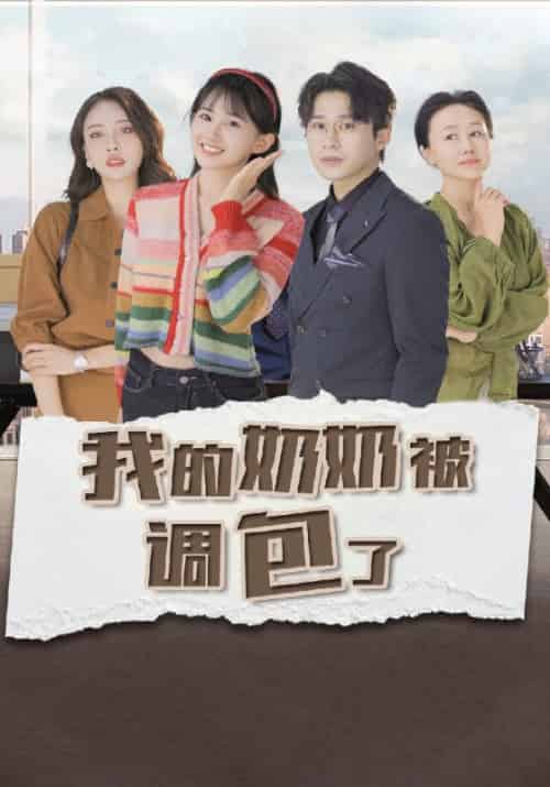 我的奶奶被调包了（10集全）赵庭中＆安夏夏 - 海之城短剧