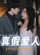真假爱人 真假爱人