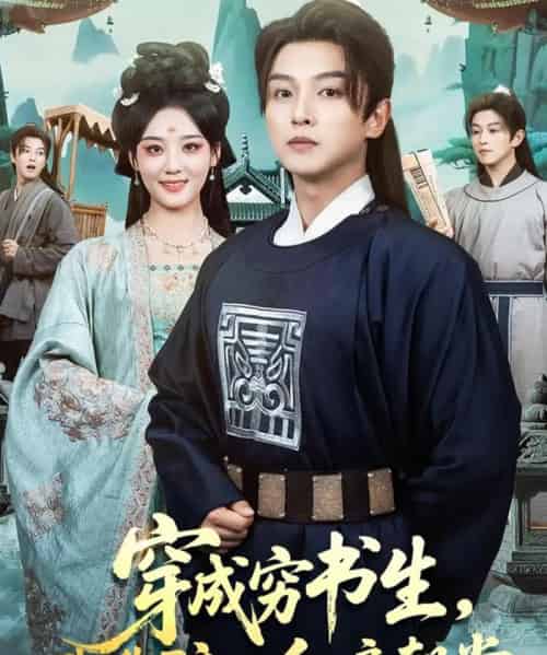 穿成穷书生，我靠酿酒红遍朝堂（76集全）苗雨＆宋宇欣-海之城短剧项目