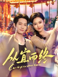 从宜而终（73集全）甘望星＆翟一莹 - 海之城短剧