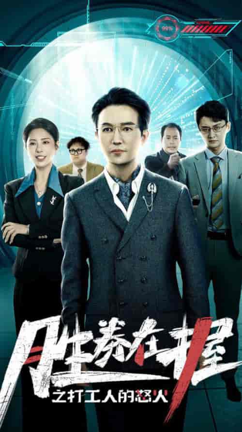 胜券在握之打工人的怒火（32集全） - 海之城短剧