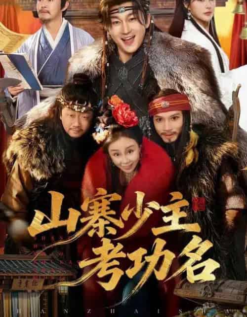 山寨少主考功名（80集全）史元庭＆李思雨-海之城短剧项目