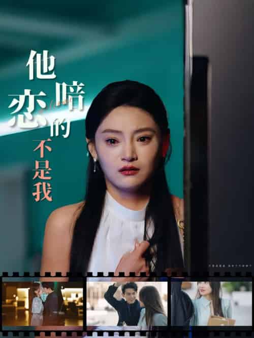 他暗恋的不是我（55集全） - 海之城短剧