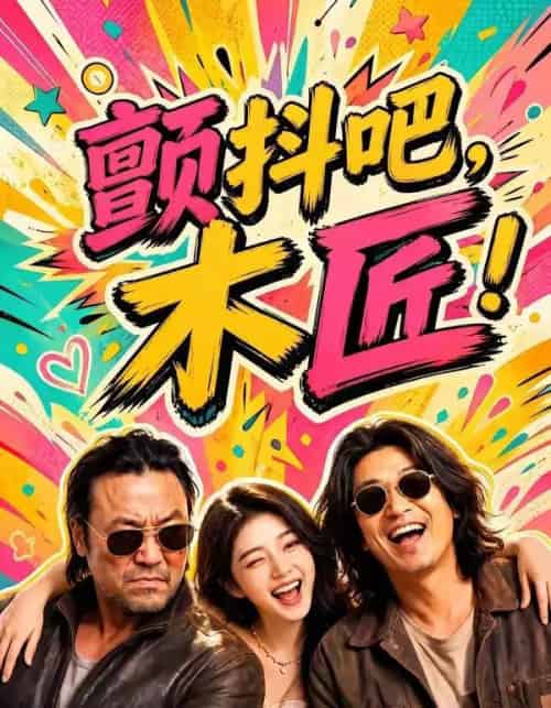颤抖吧，木匠！（37集全）AI-海之城短剧项目