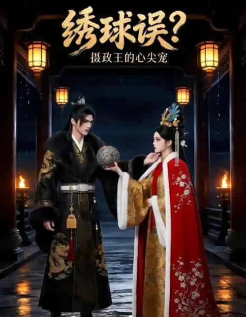 绣球误摄政王的心尖宠（22集全）动态漫-海之城短剧项目