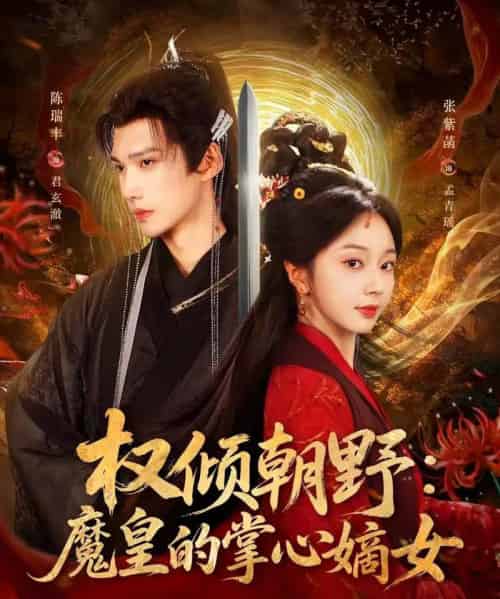 权倾朝野：魔皇的掌心嫡女（76集全）陈瑞丰＆张紫菡-海之城短剧项目