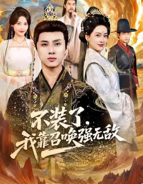 不装了，我靠召唤强无敌（80集全）韩金明＆邹斯琦-海之城短剧项目