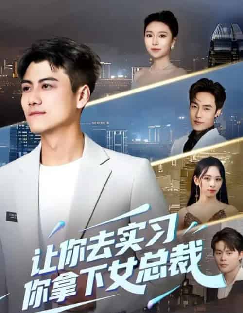让你去实习，你拿下女总裁（70集全）金瑶＆王锐-海之城短剧项目