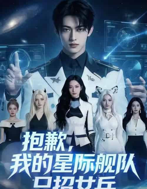 抱歉，我的星际舰队只招女兵（79集全）AI-海之城短剧项目