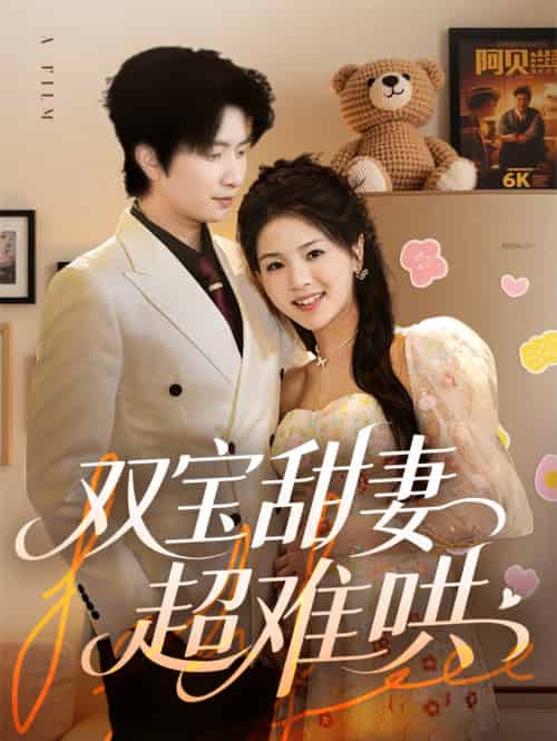 双宝甜妻超难哄（60集）侯朋岩＆张瑞 - 海之城短剧