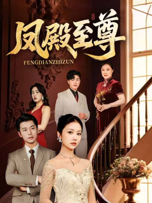 凤殿至尊 凤殿至尊