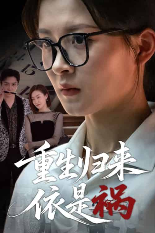 重生归来依是祸（62集）黄佳怡 - 海之城短剧