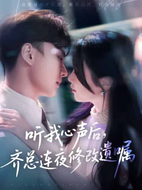 听我心声后齐总连夜修改遗嘱 听我心声后齐总连夜修改遗嘱