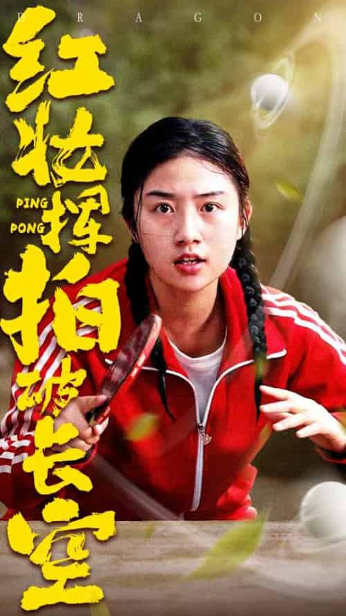 红妆挥拍破长空（47集）徐绍航＆张灿 - 海之城短剧