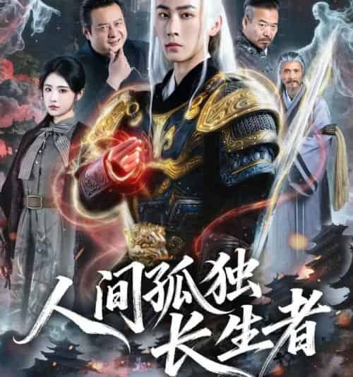 人间孤独长生者（70集全）刘昱廷＆车芊芸-海之城短剧项目