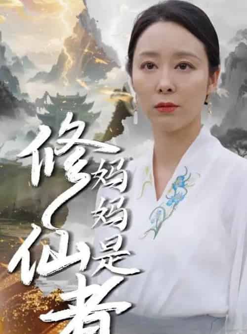 妈妈是修仙者 妈妈是修仙者