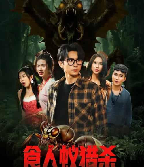 食人蚁猎杀（61集）严浩＆舒宣＆维尼＆林彤＆程嘉一 - 海之城短剧