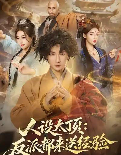 人设太顶：反派都来送经验（80集全）孙溪＆毛航七-海之城短剧项目