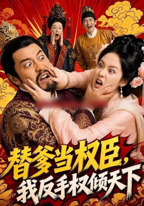 替爹当权臣，我反手权倾天下（80集全）AI短剧-海之城短剧项目