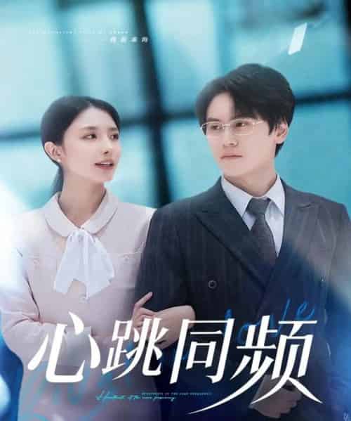 心跳同频（80集全）段少卿＆张嘉妤-海之城短剧项目