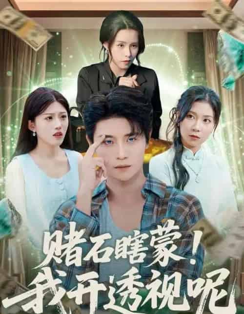 赌石瞎蒙！我开透视呢（81集全）李梓荧＆刘方为-海之城短剧项目