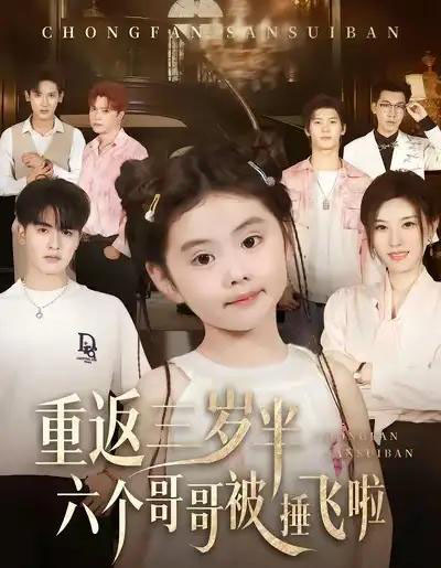 重返三岁半，六个哥哥被捶飞啦（63集全）王浩博＆车超炎-海之城短剧项目