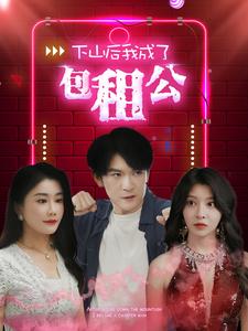 下山后我成了包租公 下山后我成了包租公