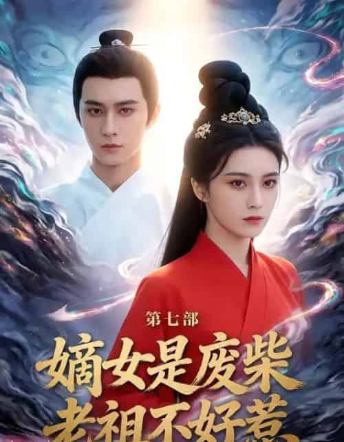 嫡女是废柴老祖不好惹第七部（19集全）希尔力＆马雯祺-海之城短剧项目