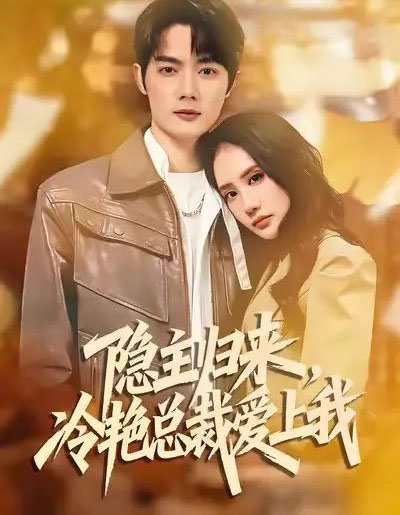 隐主归来，冷艳总裁爱上我（81集全）徐俊豪＆张艺-海之城短剧项目