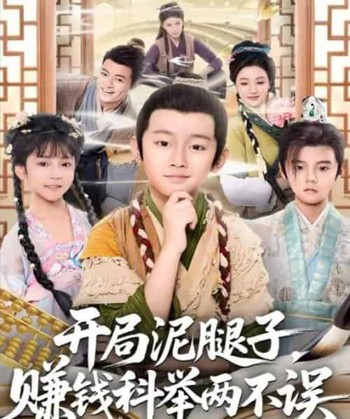 开局泥腿子,赚钱科举两不误 开局泥腿子,赚钱科举两不误