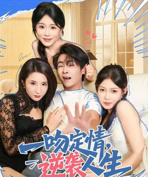 一吻定情逆袭人生（75集全）刘磊＆安安-海之城短剧项目