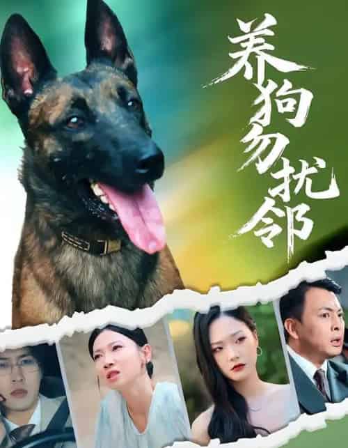 养狗勿扰邻 养狗勿扰邻