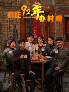 我在92年办春晚 我在92年办春晚