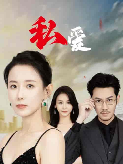 私爱（66集全） - 海之城短剧