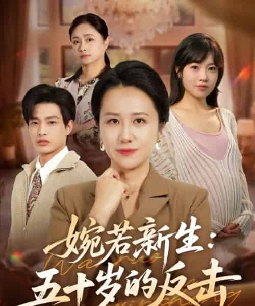 婉若新生：五十岁的反击（41集全）周婷＆朱凯杰-海之城短剧项目