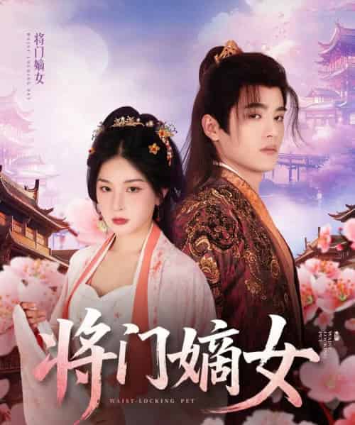 将门嫡女 将门嫡女