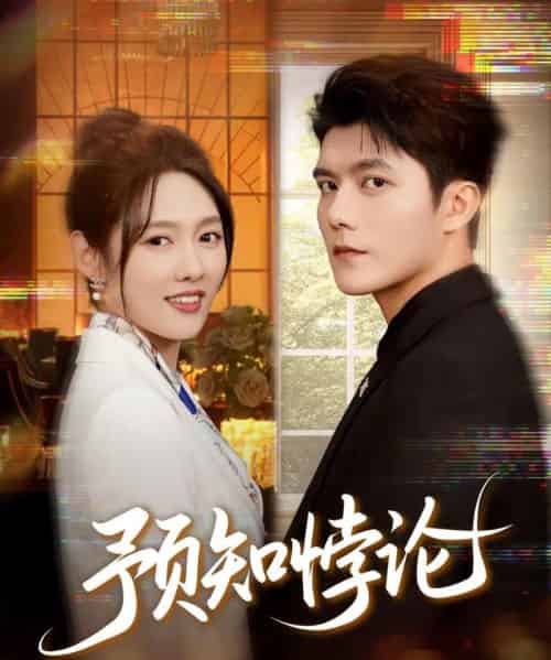 预知悖论（74集全）雷艺昊＆李媛菁-海之城短剧项目