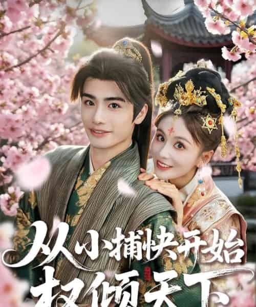 从小捕快开始权倾天下（80集）孙绍阳＆娄宇瑶-海之城短剧项目