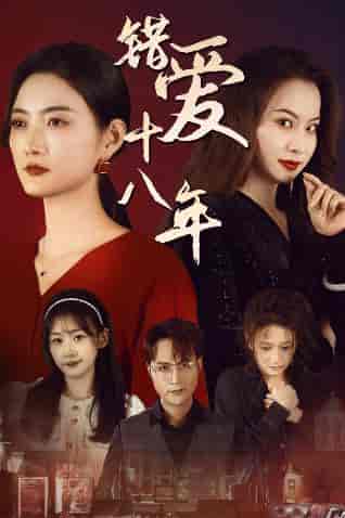 错爱十八年&好东西之错位母女情 错爱十八年&好东西之错位母女情